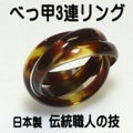 匠の本べっ甲3連リング