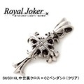 大人仕様でシニア世代にもお勧めのアクセサリー！Royal Joker*ロイヤルジョーカー サージカルステンレス（SUS316L）中世風クロス×CZ ペンダント クリア