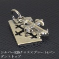 大人仕様でシニア世代の方にもお勧めのアクセサリー！シルバー925クロス×プレートtペンダントトップ