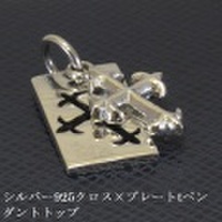 大人仕様でシニア世代の方にもお勧めのアクセサリー！シルバー925クロス×プレートtペンダントトップ