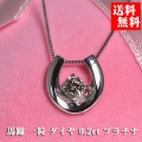 馬蹄 ネックレス ホースシュー 一粒 ダイヤモンド 0.2ct ペンダント プラチナ Pt y160603