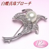 白蝶真珠ブローチ（12mm）