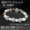 風水ブレスレット（三殺対処・トラブル、災厄除け）＜15cm／サイズ変更可＞ （bc182401）【メール便可】