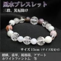 風水ブレスレット（三殺対処・トラブル、災厄除け）＜15cm／サイズ変更可＞ （bc182401）【メール便可】