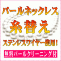 無料パールクリーニング＆真贋鑑定付　パールネックレス/真珠ネックレス ステンレスワイヤー糸替え（スタンダード：全長50cmまで）【クッションなし／ステンレスワイヤー】　他店で購入したジュエリーでも同じ価格でお受けします　［送料区分：A］