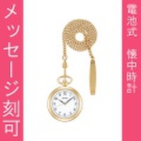 名入れ 刻印10文字付 アルバ ALBA 懐中時計 AQGK444 ポケットウオッチ 鎖つき