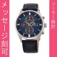 名入れ時計 刻印10文字付 オリエント ソーラー時計 ORIENT RN-TY0004L 男性用腕時計　取り寄せ品