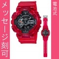 名入れ腕時計 刻印10文字付 カシオ Ｇショック GA-110CR-4AJF CASIO G-SHOCK メンズ腕時計 アナデジ　国内正規品