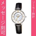 名入れ腕時計 刻印10文字付 シチズン ウイッカ KP3-465-10 ソーラー時計 女性用腕時計 wicca　取り寄せ品
