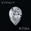 0.7カラット ダイヤモンドルース（裸石） 0.713ct Ｄ VVS-2 ペアシェイプカット 中央宝石鑑定書 (NONE)(272208)