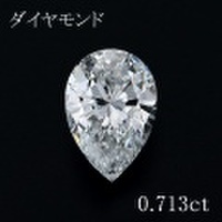 0.7カラット ダイヤモンドルース（裸石） 0.713ct Ｄ VVS-2 ペアシェイプカット 中央宝石鑑定書 (NONE)(272208)