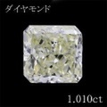 1カラット ダイヤモンドルース（裸石） 1.010ct LY VS-2 スクエアカット 中央宝石鑑定書 (NONE)(272845)