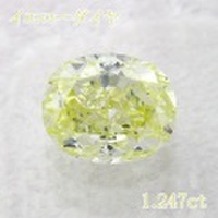 1カラット ダイヤモンドルース（裸石） 1.247ct Fancy Light Green Yellow SI-1 オーバル 中央宝石鑑定書 (SB)(267479)