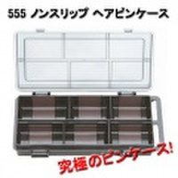 555　ノンスリップ・ヘアピンケース