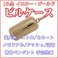 【 日本製 ( 国産 ) 】 ピルケースペンダントトップ(ネジ式) 18金製 【 おじいちゃん・おばあちゃんの安全・安心に 】 (ネックレス・チェーンは別売り) made in japan 【 送料無料 】