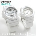 【ペアウォッチ】 Gショック＆ベビーＧ 二人の絆、純白 ペアウォッチ (GA-150-7AJF-BGA-131-7BJF) 28,5 【腕時計 ペア カップル ウォッチ ブランド】