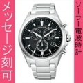 【メーカー延長保証】 名入れ 時計 刻印10文字付 シチズン ソーラー 電波時計 クロノグラフ AT3050-51E メンズ腕時計 アテッサ ATTESA　取り寄せ品