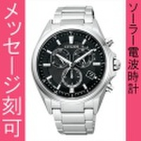 【メーカー延長保証】 名入れ 時計 刻印10文字付 シチズン ソーラー 電波時計 クロノグラフ AT3050-51E メンズ腕時計 アテッサ ATTESA　取り寄せ品