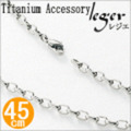 【送料無料】 純チタンネックレスチェーン　オーバル　4.0mm幅/45cm O45F