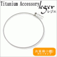 【片耳用】純チタンフープピアス(ポスト)ロンド PP55W