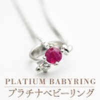 ☆プラチナ900ベビーRing（CBY07）☆出産祝いに一生物の記念のベビーリング