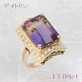 アメトリン・アメシスト・シトリン 13.09ct リング・指輪 12号 K18ゴールド 中央宝石鑑別書 【中古】 (280079)