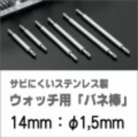 ウォッチ用/腕時計用 バネ棒販売（2本セット）　サビにくいステンレス製のバネ棒です　【 14mm：φ1,5mm 】　 一般的な腕時計におすすめなバネ棒サイズです　[送料区分：郵便]［基本即日発送］