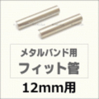 ウォッチ用/腕時計用 パーツ販売　メタルバンド用フィット管/フィットパーツ（2本セット販売）　サビにくいステンレス製です　【 12mm用 】　[送料区分：郵便]［基本即日発送］