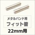 ウォッチ用/腕時計用 パーツ販売　メタルバンド用フィット管/フィットパーツ（2本セット販売）　サビにくいステンレス製です　【 22mm用 】　[送料区分：郵便]［基本即日発送］