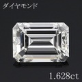 エメラルドカット 1.5カラット ダイヤモンドルース 1.628ct Ｇ VS1 中央宝石鑑定書 （254306）