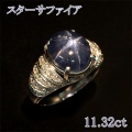 スターサファイア 11.32ct リング・指輪 9号 Pmプラチナ 中央宝石鑑別書 【中古】 (272595)