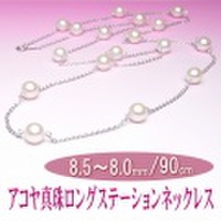 スタイリッシュなアコヤ真珠ロングステーションネックレス（8.5〜8.0ミリ／90cm）