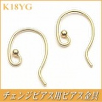 チェンジピアス用ピアス金具（K18イエローゴールド製）
