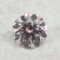 ピンクダイヤモンドルース 0.116ct Fancy Purplish Pink SI-2 AGTジェムラボ鑑定書 （208154）