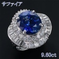 ブルー サファイア 9.60ct リング・指輪 12号 Pt900プラチナ 中央宝石鑑別書 【中古】 (256825)
