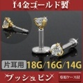 ボディピアス 【ケース付】 14金ゴールド プッシュピン立爪ジュエルラブレット 18G 16G 14G ボディーピアス 軟骨ピアス トラガス ヘリックス