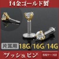 ボディピアス 【ケース付】 14金ゴールド プッシュピン立爪ジュエルラブレット 18G 16G 14G ボディーピアス 軟骨ピアス トラガス ヘリックス