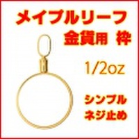 メイプルリーフ金貨1/2oz用シンプルねじ式18金製ペンダントトップ枠 ( K18イエローゴールド メープルリーフ ゴールドコイン ペンダントヘッド 1/2オンス リバーシブル 両面デザイン コインフレーム 新品 送料無料 )