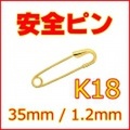 安全ピン K18YG 全長約35mm(3.5cm),線径約1.2mm (スナッピン,セーフティピン,18金イエローゴールド)【スカーフ留めやブローチにも】 【 送料無料 】