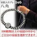 家紋ブレスレット・八角・松コース