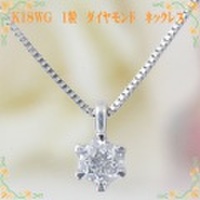 鑑別付き☆K18ホワイトゴールド　1粒ダイヤモンド　シンプルネックレス （6本爪）0.08ct km19322