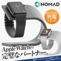 軍用グレードのアルミニウム製のApple Watch充電スタンド[NOMAD]