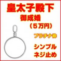 皇太子殿下御成婚50000円純金貨幣用シンプルねじ式Pt850製ペンダントトップ枠 ( 皇太子徳仁親王 御称号浩宮 プラチナ850製　ペンダントヘッド リバーシブル 両面デザイン コインフレーム 新品 送料無料 ネックレス・チェーン別売 金貨別売)