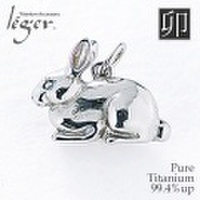 純チタンペンダントトップ　うさぎ/卯年(開運　干支)※根付付き　T175