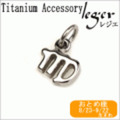 純チタンペンダントトップ　星座mini (おとめ座) T230