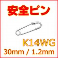 小さな小さな安全ピン (スナッピン,セーフティピン) K14WG (14金ホワイトゴールド) 約30mm(3cm), 線径約1.2mm 【 送料無料 】