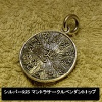 大人仕様でシニア世代にもお勧めのアクセサリー！シルバー925 Tマントラサークルペンダントトップ