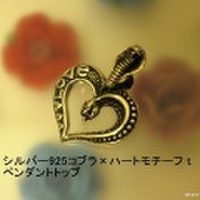 大人仕様でシニア世代にもお勧めのアクセサリー！シルバー925コブラ×ハートモチーフ tペンダントトップ