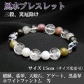 風水ブレスレット（三殺対処・トラブル、災厄除け）＜15cm／サイズ変更可＞ （bc182404）【メール便可】