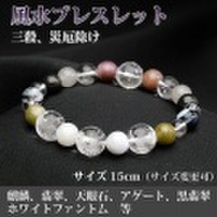 風水ブレスレット（三殺対処・トラブル、災厄除け）＜15cm／サイズ変更可＞ （bc182404）【メール便可】